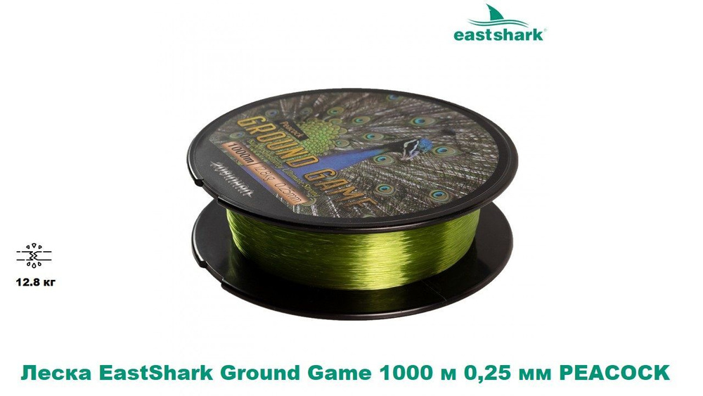 Леска EastShark Ground Game 1000 м. 0,25 PEACOCK светло-зеленая #1