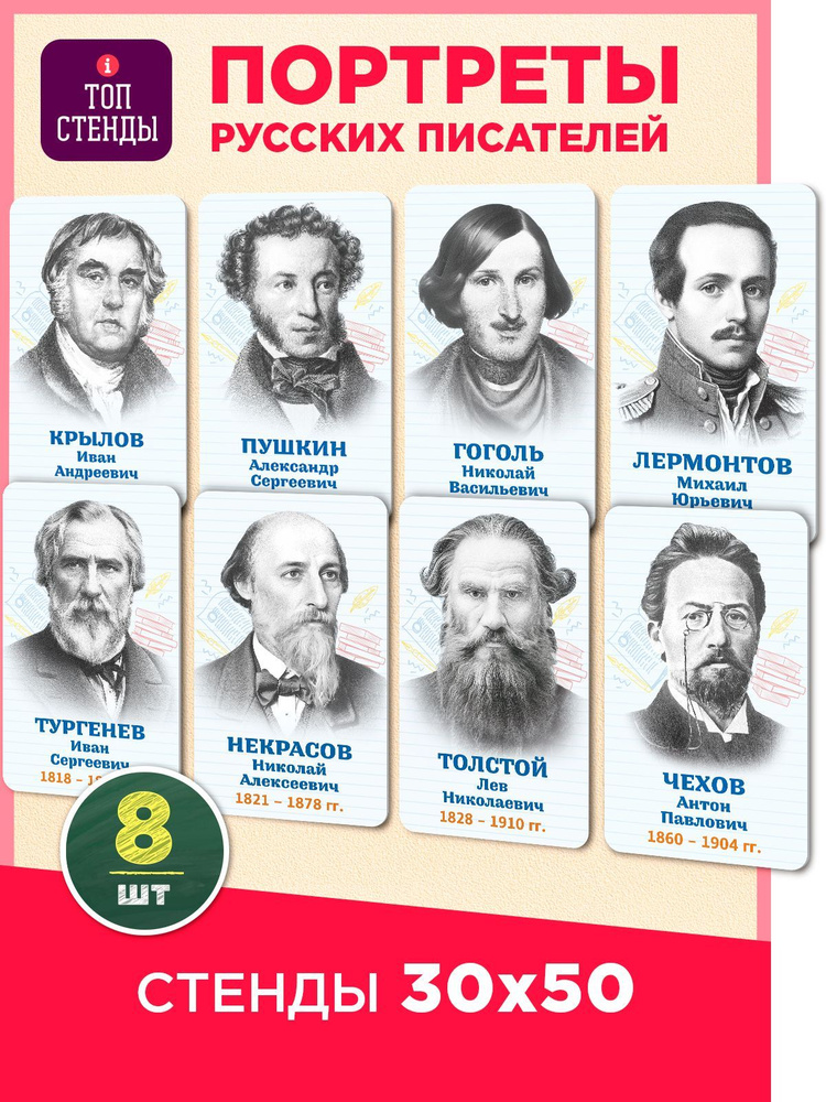 Топ Стенды / Комплект стендов в кабинет литературы русские писатели 8шт  #1