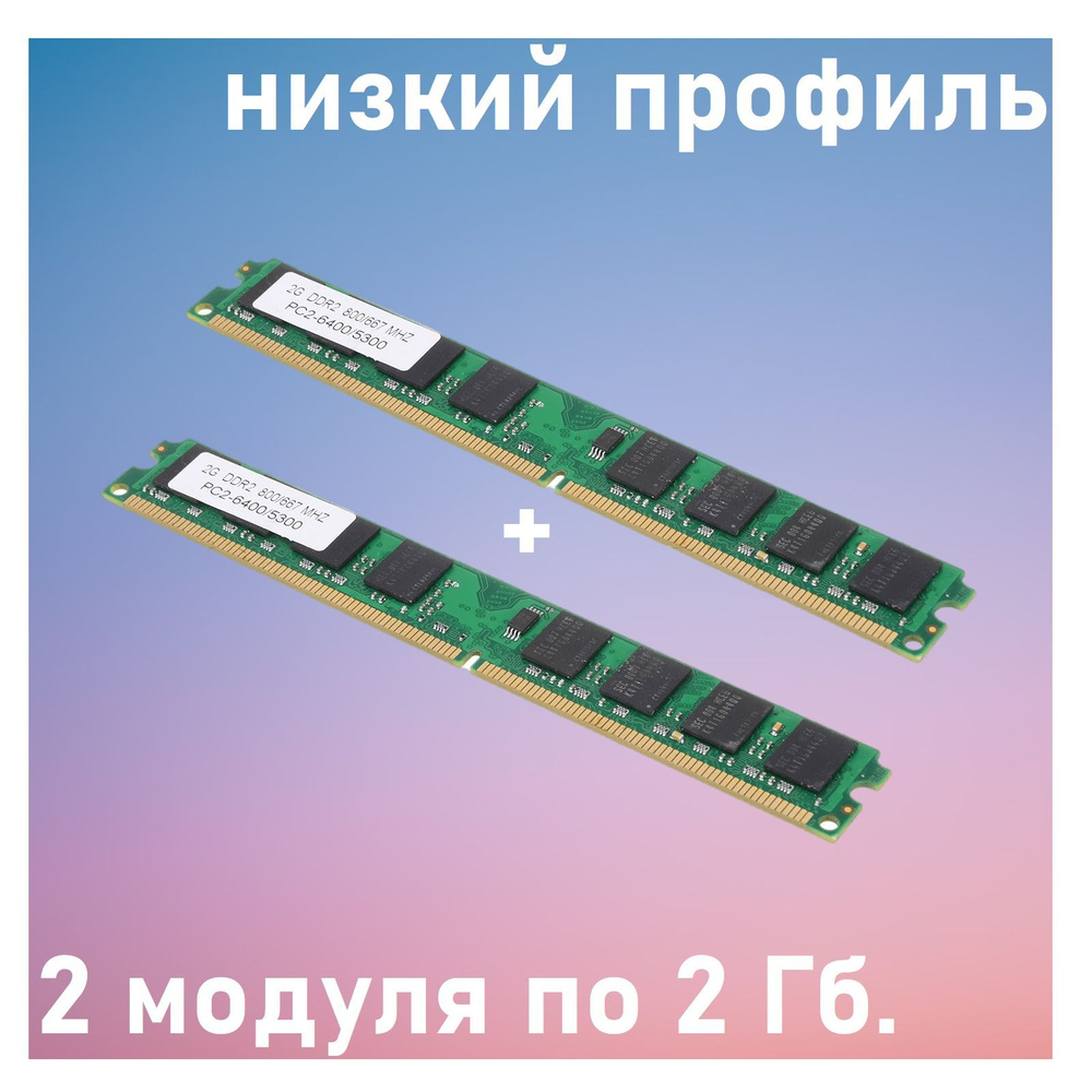 Оперативная память Оперативная память Genialis DDR2 800Mhz. 4 Гб (2х2 Гб) 2x (27655934)  #1