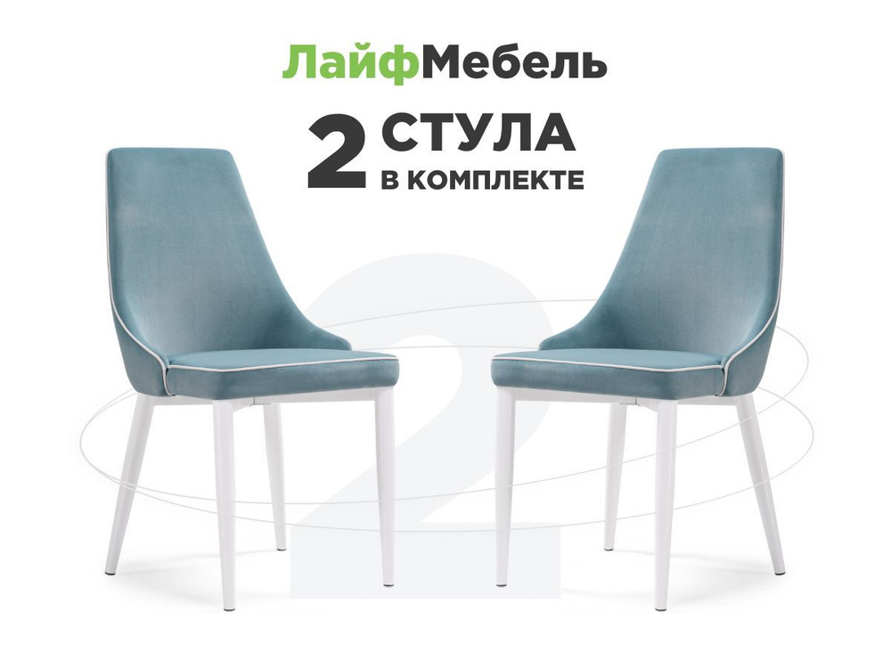 Комплект из 2-х стульев на металлокаркасе Kora 1 light blue / white  #1