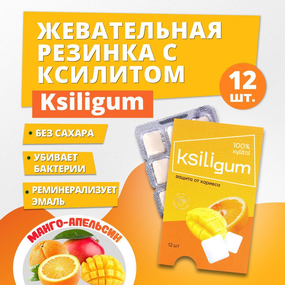 Жевательная резинка без сахара Ksiligum, манго-апельсин #1
