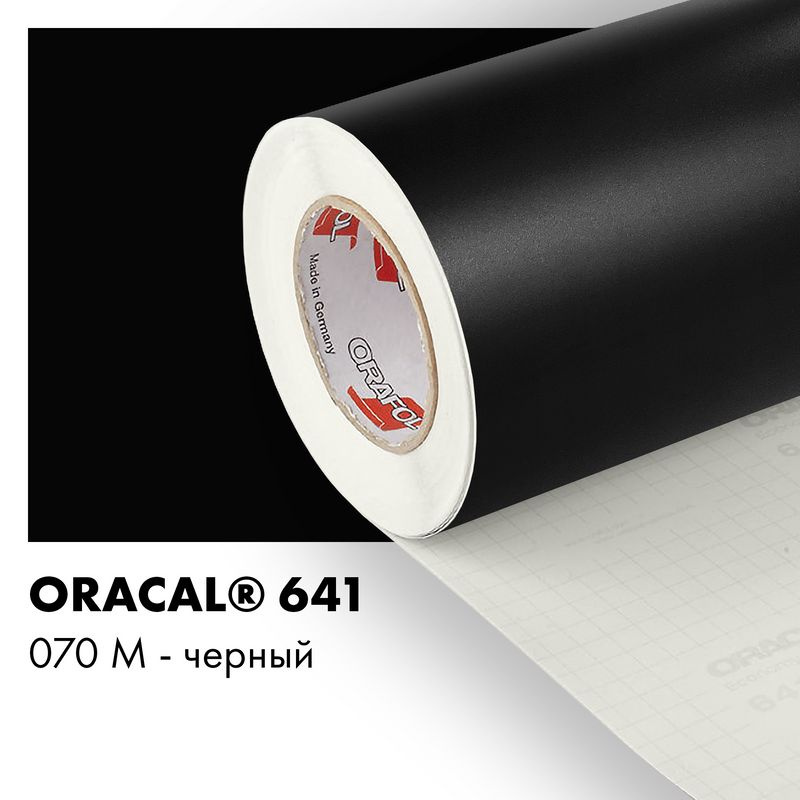 Пленка самоклеящаяся виниловая Oracal 641, 1х0,5м, 070М - черный матовый  #1