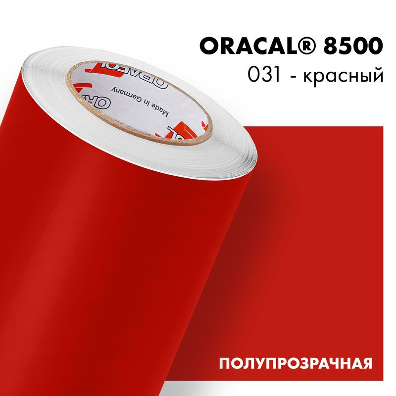 Пленка самоклеящаяся транслюцентная Oracal 8500, 1х0,5м, 031 - красный  #1