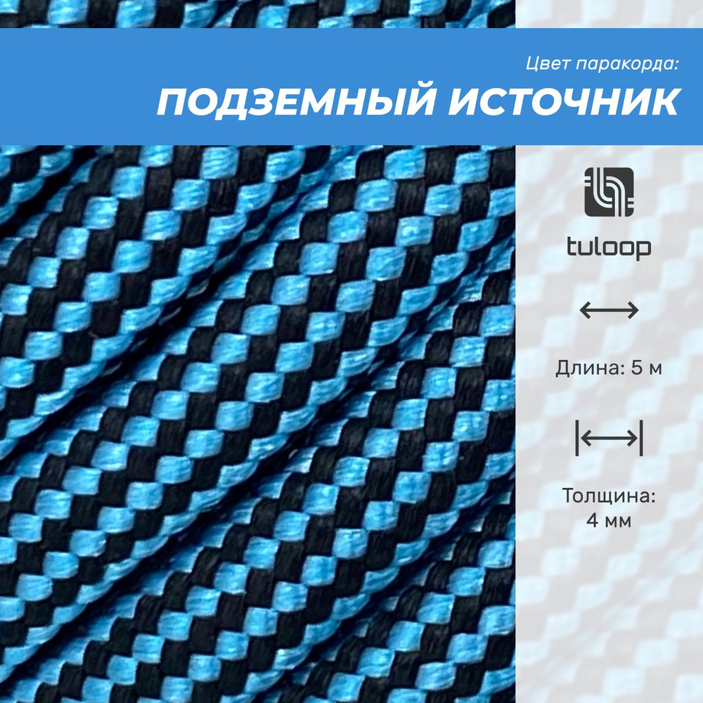 Паракорд 550 4 мм tuloop Подземный источник #1