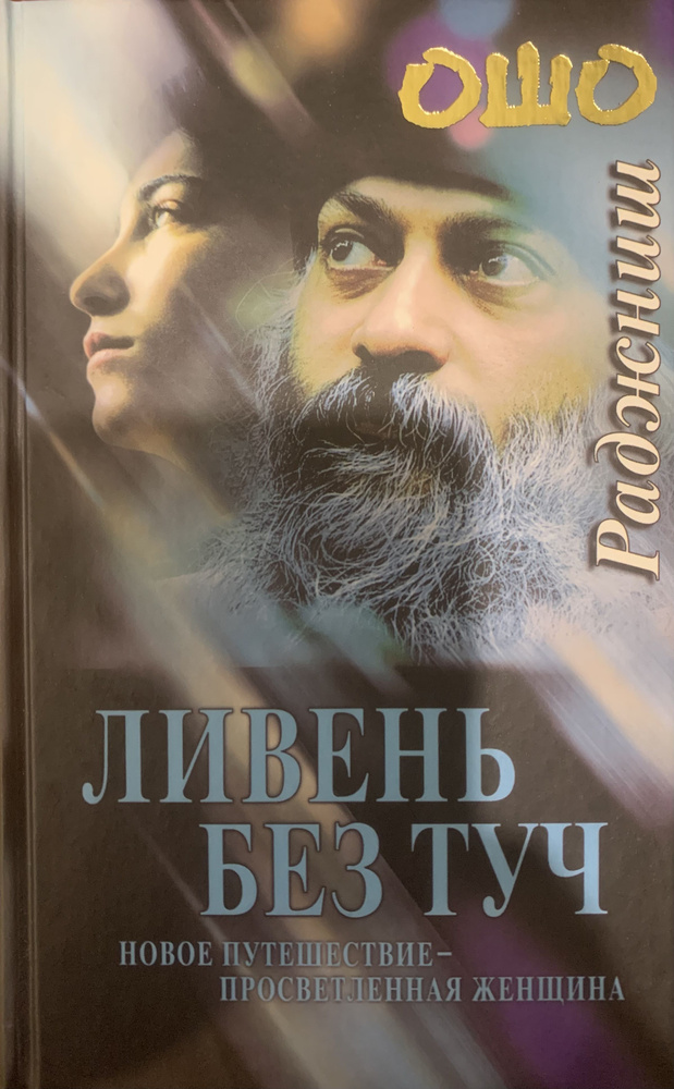 Ливень без туч. Новое путешествие - просветленная женщина. Ошо Раджниш | Ошо Раджниш  #1