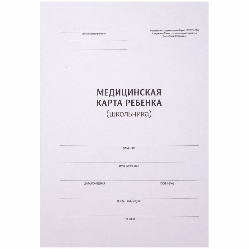 Медицинская карта ребенка (школьника) 026/у-2000, 14л., А4, офсет  #1