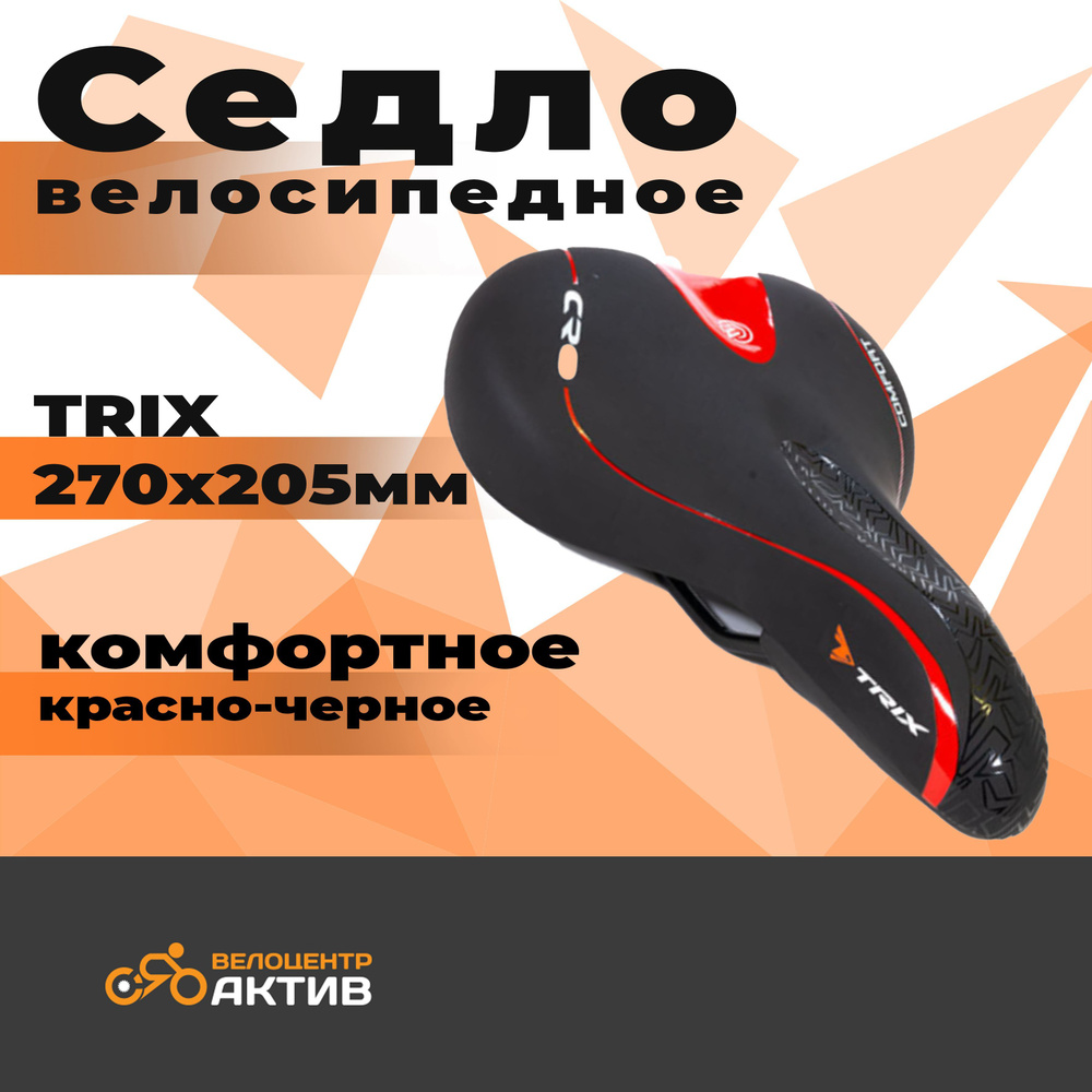 Седло для велосипеда TRIX 270х205мм, комфортное, красно-черное  #1