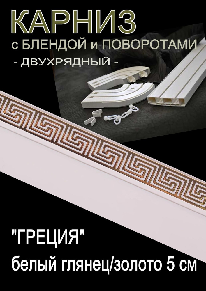 Багетный карниз ПВХ с поворотами, 2-х рядный,, 260 см, "Греция", белый глянец с золотом 5 см  #1