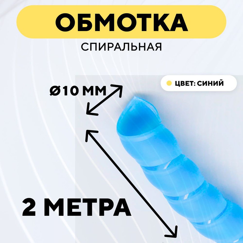 Спиральная обмотка проводки, оплетка для проводов (голубой, 10 мм, 2 метра)  #1