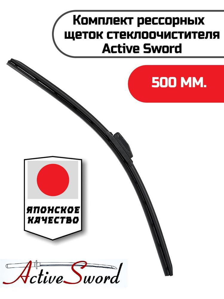 Щетка стеклоочистителя Active Sword MT 500 мм. (рессорная) #1