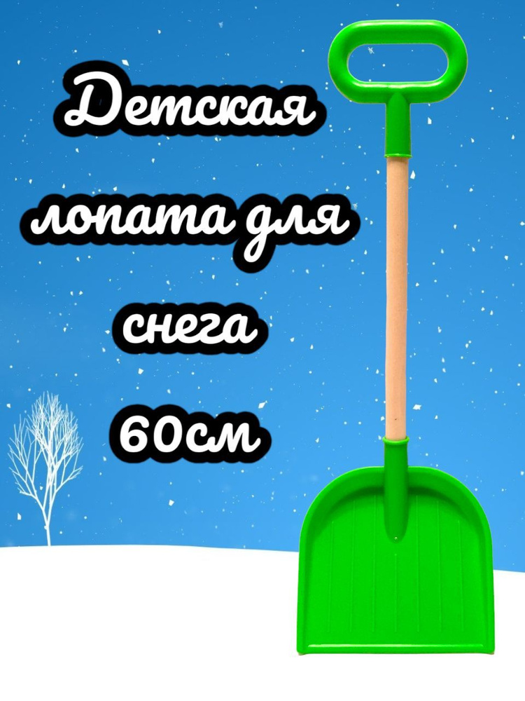 Лопата детская с деревянной ручкой для снега и песка 60 см  #1
