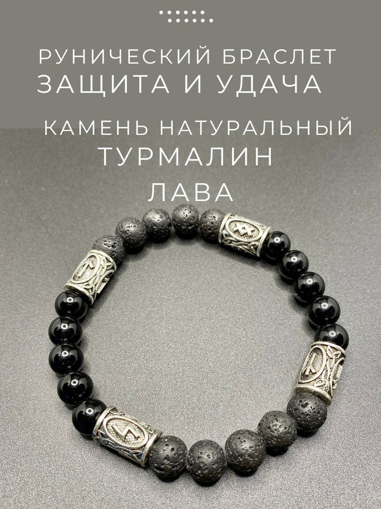 Рунический браслет Защита и удача, из натуральных турмалина и лавы, 8мм ...