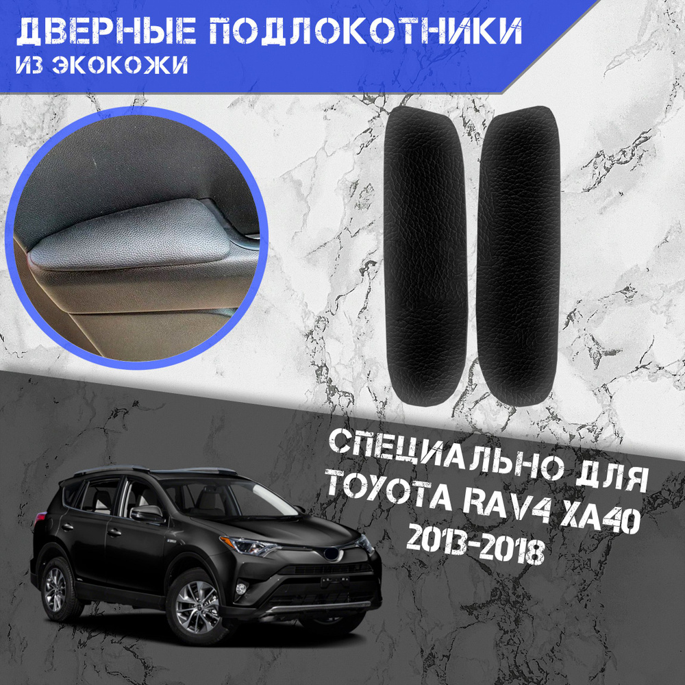 Дверные Подлокотники из экокожи на двери (Мягкие накладки) для Тойота Рав 4 / Toyota Rav4 XA40 2013-2018 #1