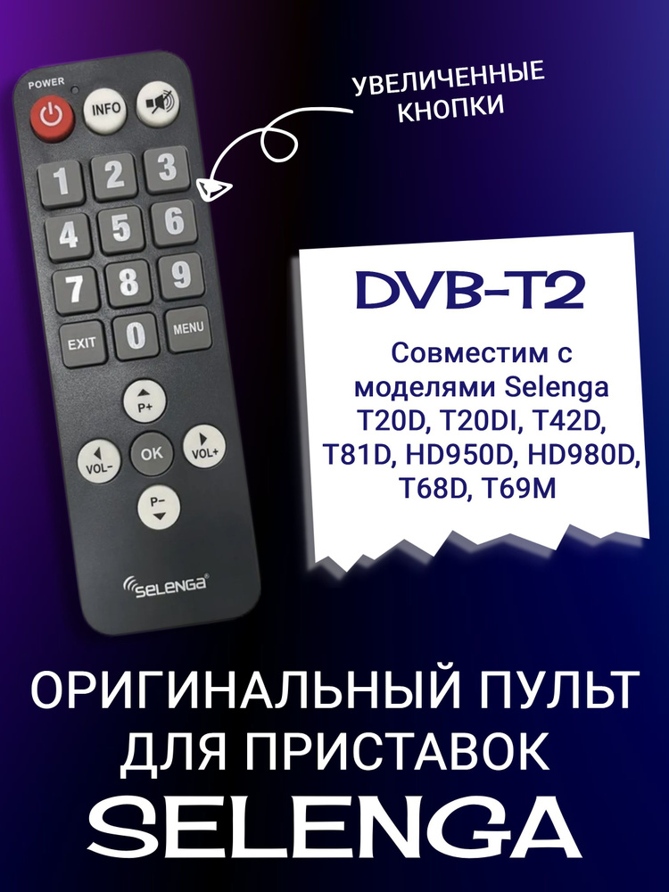 Пульт для DVB-T2 приставок Selenga, "бабушкин пульт" #1