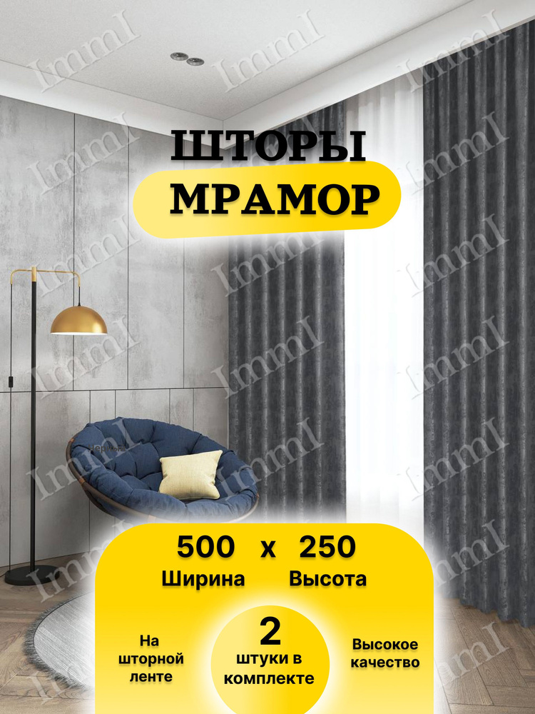  Комплект штор 250х500см, Графит #1