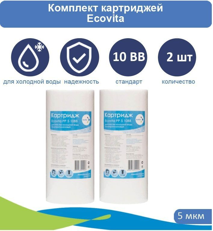 Картридж полипропиленовый Ecovita PP 5 10BB для холодной воды 2 шт.  #1