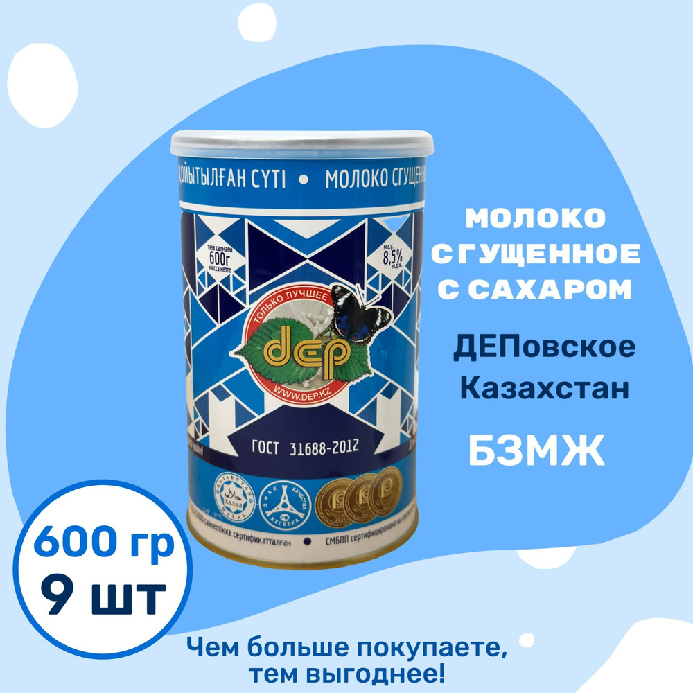 Сгущенное молоко Деповское "Цельное с сахаром" 600 г, 9 шт #1