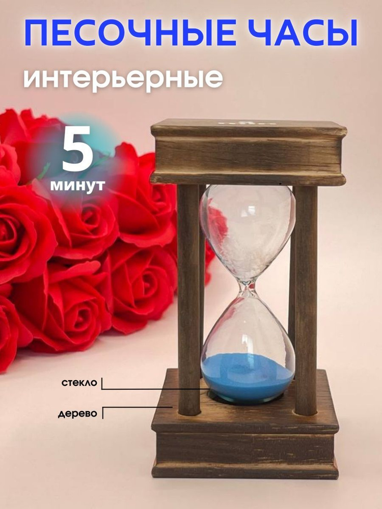 Decor Aero Песочные часы на 5 мин, 1 шт #1