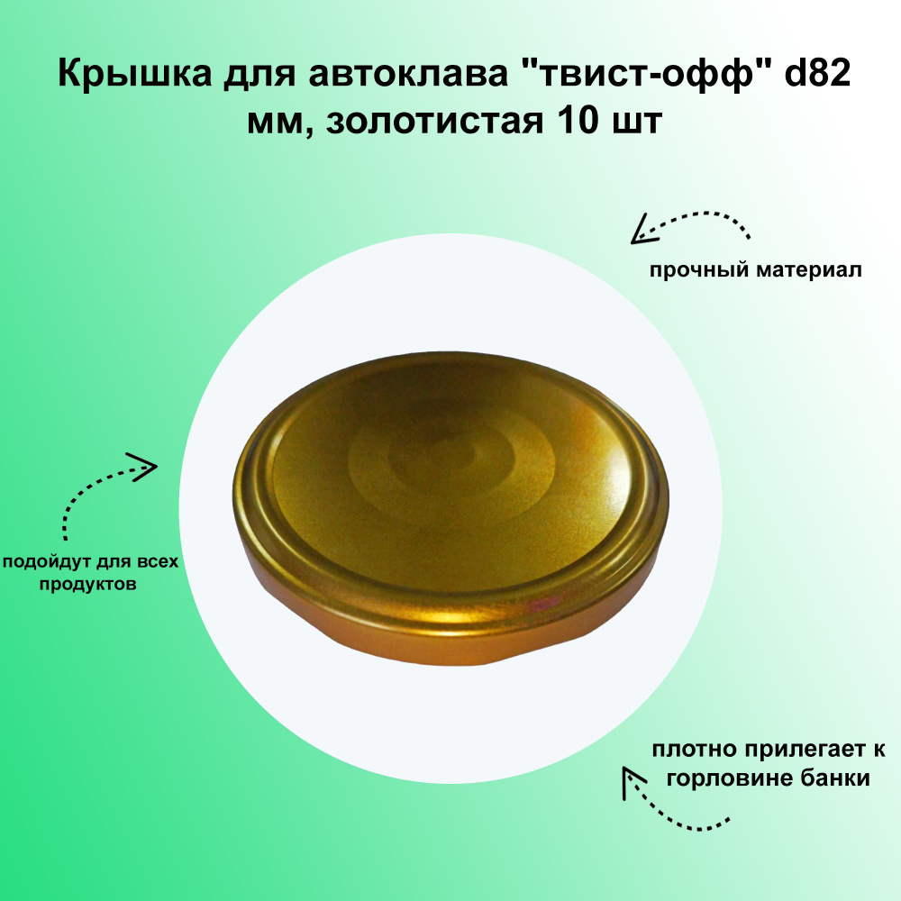 Крышка для автоклава "твист-офф" d82 мм, золотистая 10 шт. Плотно прилегает к горловине банки, сохраняет #1