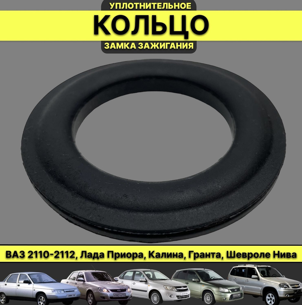 Кольцо уплотнительное для замка зажигания ВАЗ 2110-2115, Приора, Гранта ...