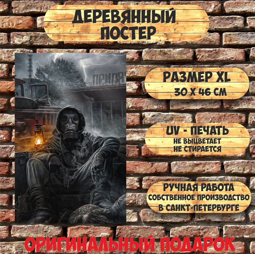 Декоративная табличка Сталкер. Припять (размер XL), 46 см, 30 см - купить в  интернет-магазине OZON по выгодной цене (1106406810)