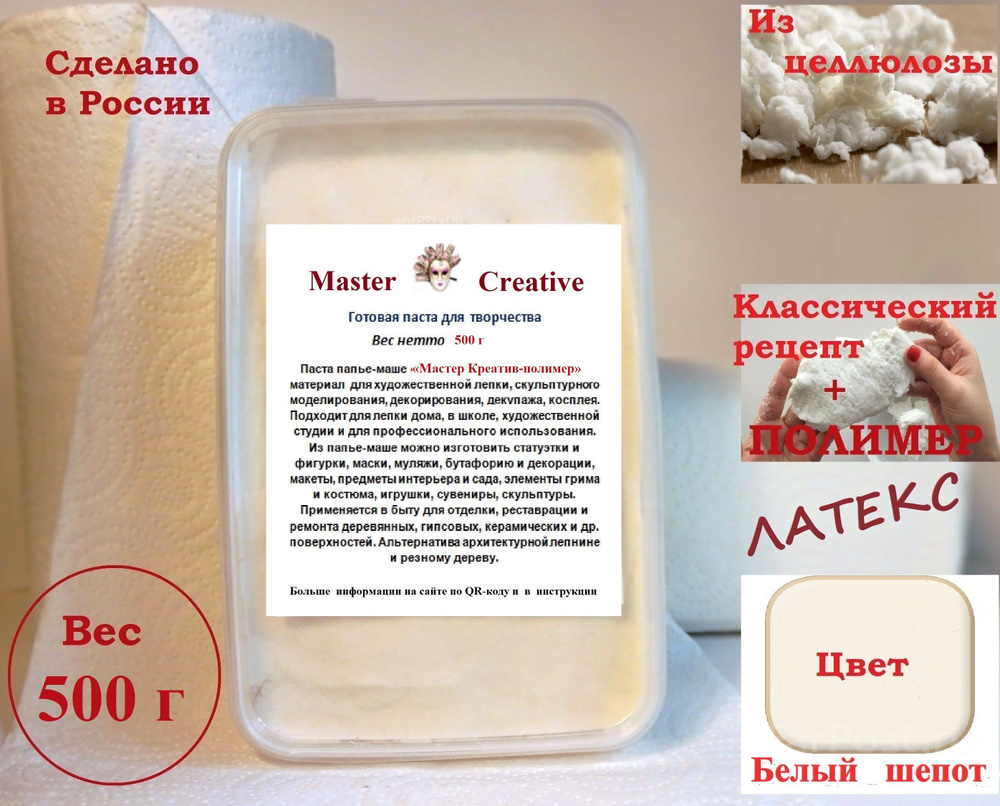 Паста папье-маше "Мастер Креатив-полимер" (латекс) самозастывающая, цвет белый молочный 500 г  #1