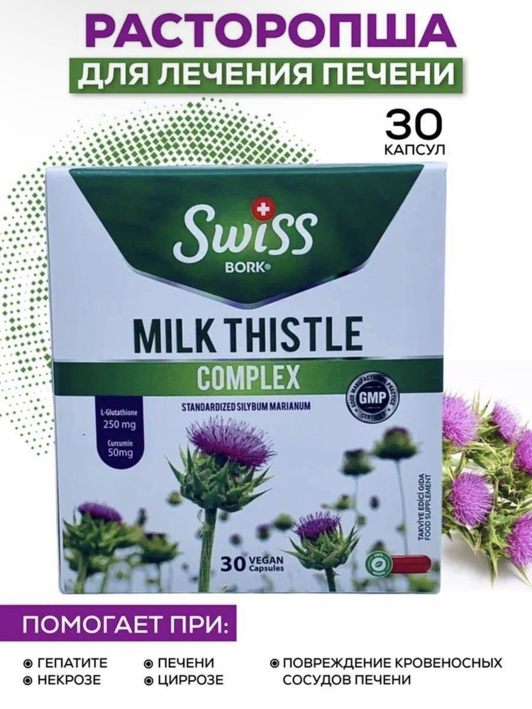 Swiss Milk thistle Расторопша витамины и бады для печени и почек  #1