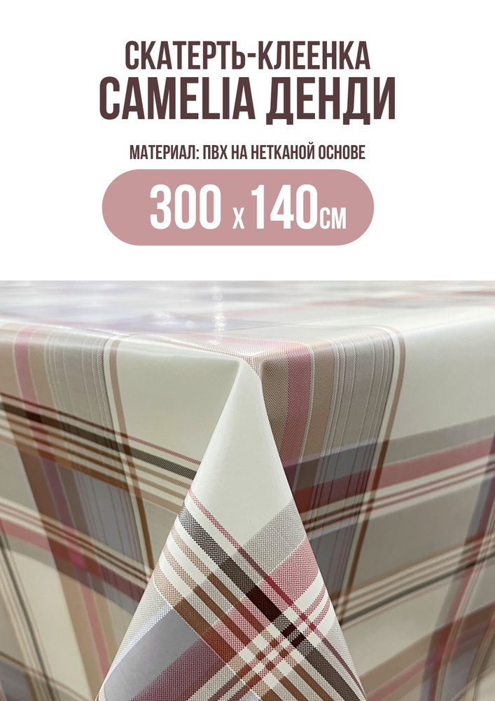 Клеенка CAMELIA Денди,140 см #1