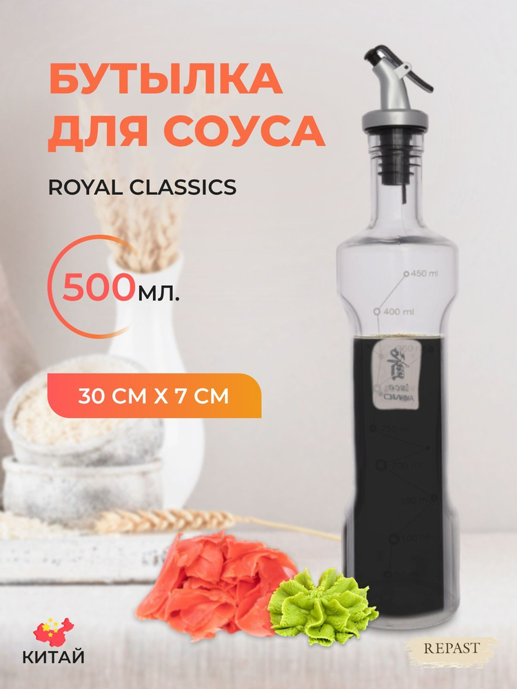 Бутылка для масла Royal Classics 7*30 см 500 мл #1