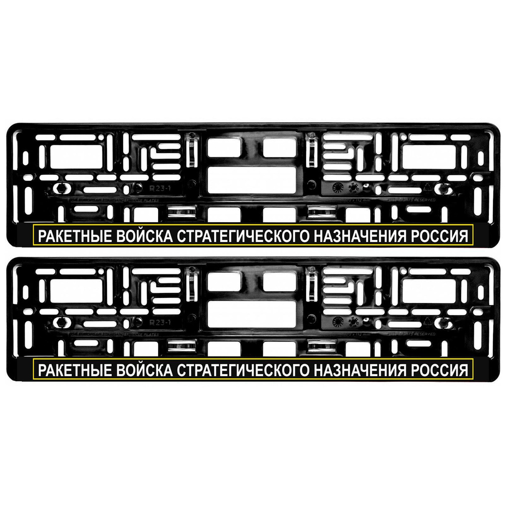 Рамки для номера автомобиля Ракетные войска стратегического Россия - комплект 2 шт черные с надписью #1