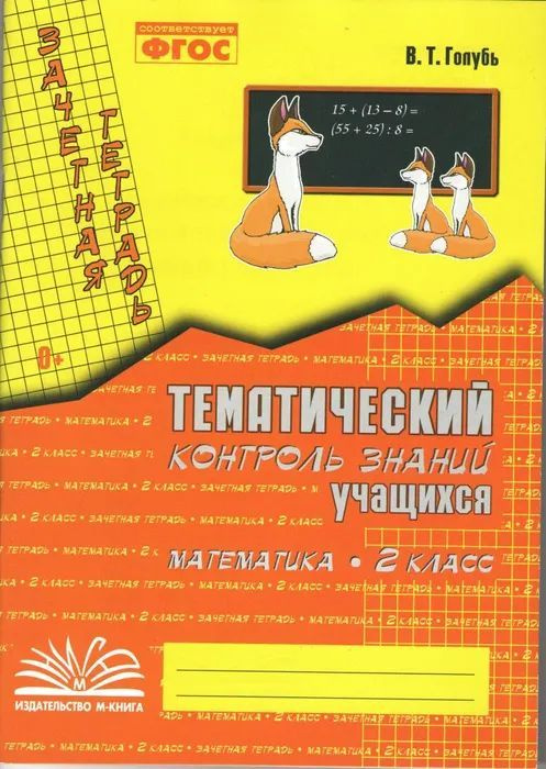 Голубь В.Т. Тематический контроль знаний учащихся. Математика 2 класс | Голубь Валентина Тимофеевна  #1