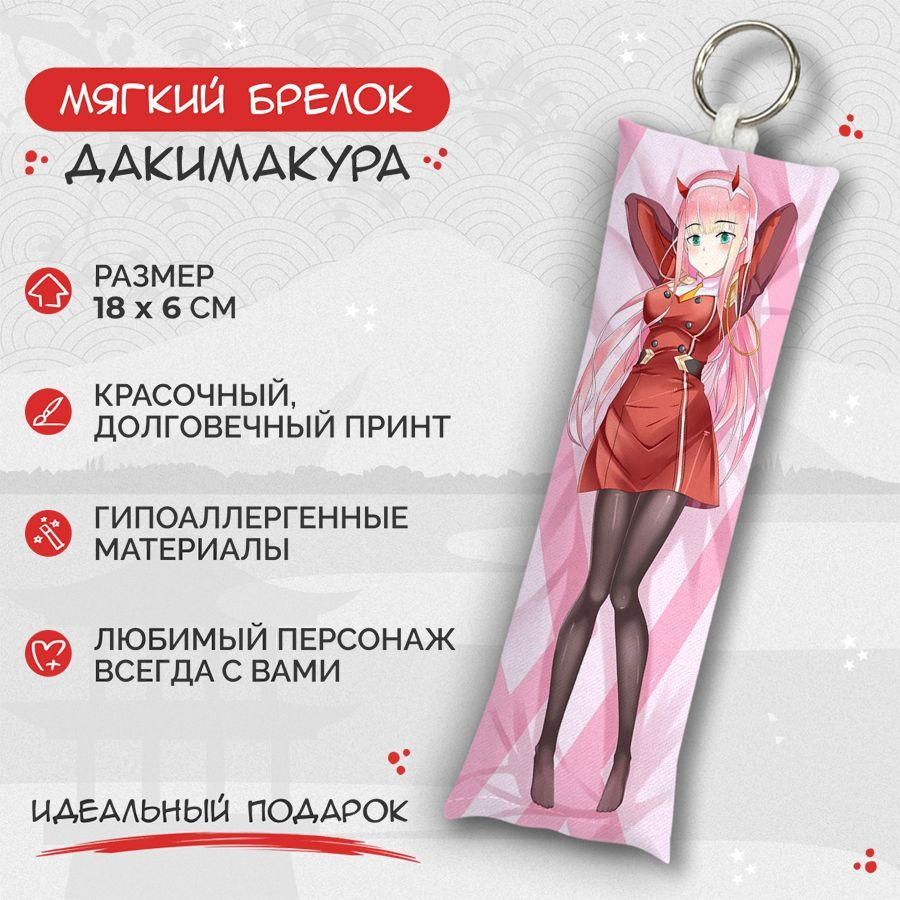 Брелок дакимакура мини Милый во франксе - Zero two арт. M0694 #1