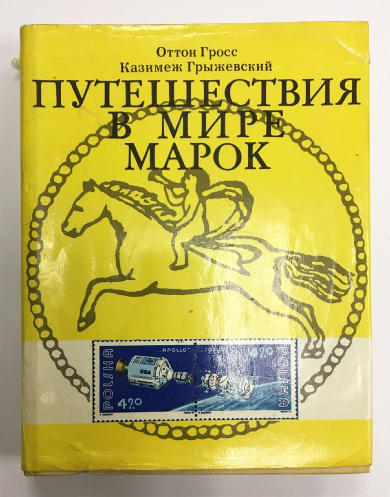 Книга печатная "Путешествие в страну марок" О. Гросс, К. Грыжевский Москва 1977 Твёрдая обл. суперобл #1