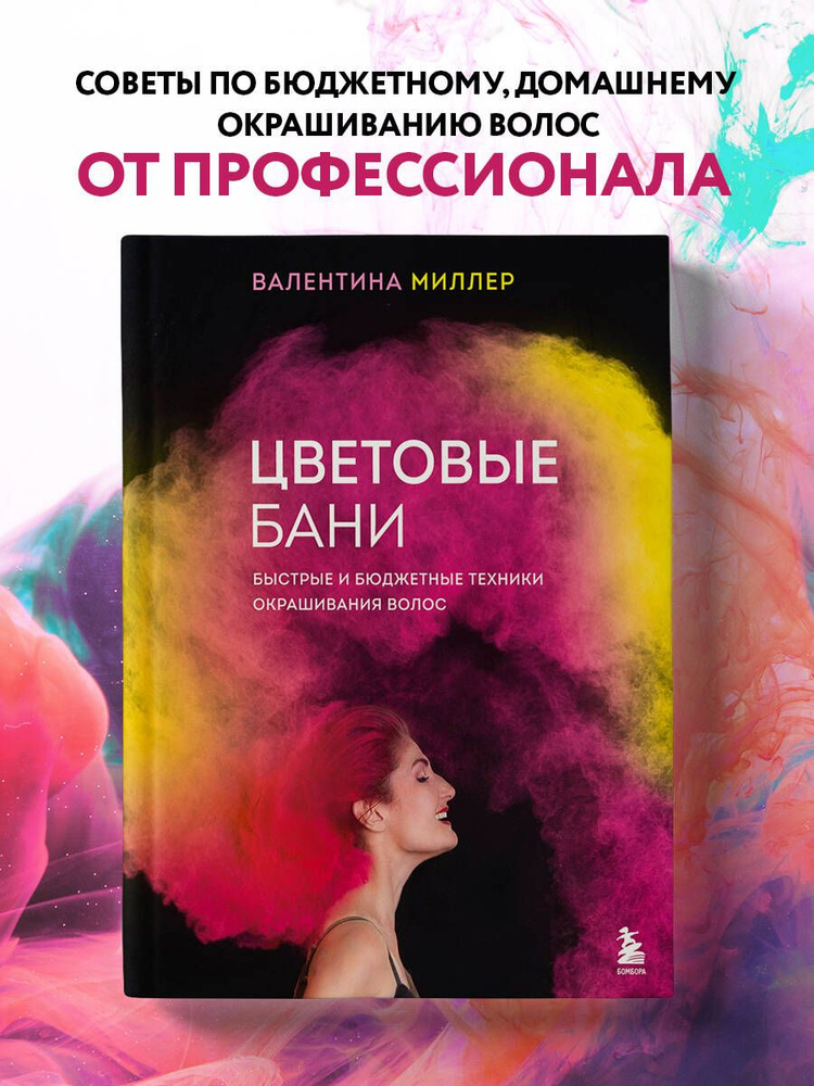 Цветовые бани. Быстрые и бюджетные техники окрашивания волос | Миллер Валентина  #1