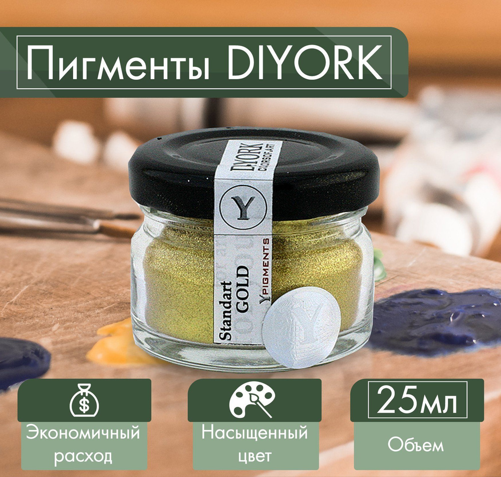 Пигмент для эпоксидной смолы DIYORK Standart Gold 25 мл #1