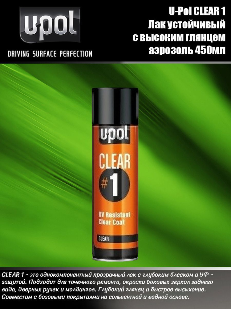 Лак UV устойчивый U-Pol CLEAR 1 с высоким глянцем 450 мл. аэрозоль  #1