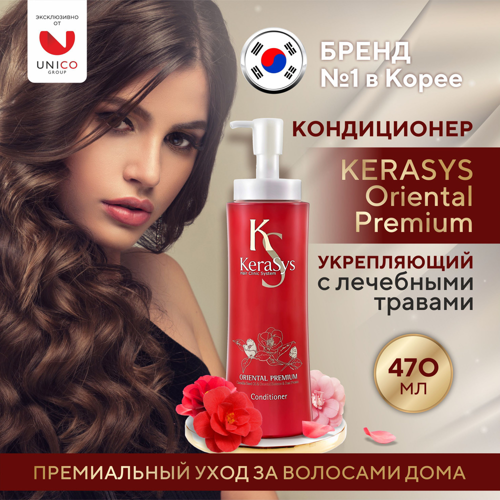 Kerasys Укрепляющий корейский кондиционер Oriental Premium для сияния волос 470 мл, Профессиональный #1