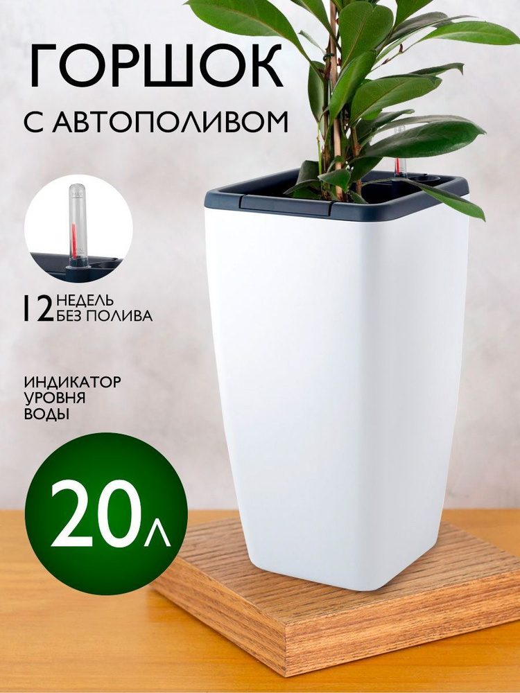 Горшок с автополивом, кашпо для цветов 20 л 6225 #1