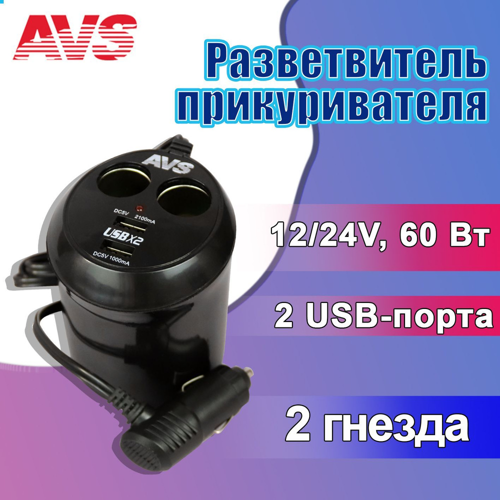 Разветвитель прикуривателя автомобиля AVS 12/24V, 60 Вт, 2 выхода + USB / Автомобильное зарядное устройство #1