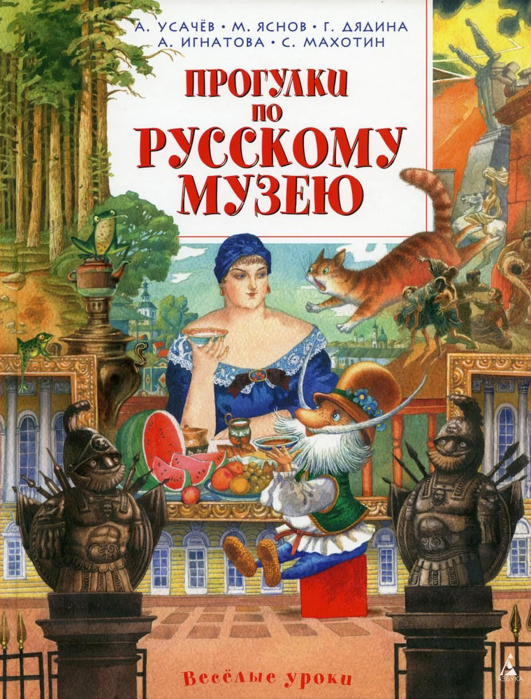 Прогулки по Русскому музею: стихи | Махотин Сергей, Яснов Михаил Давыдович  #1