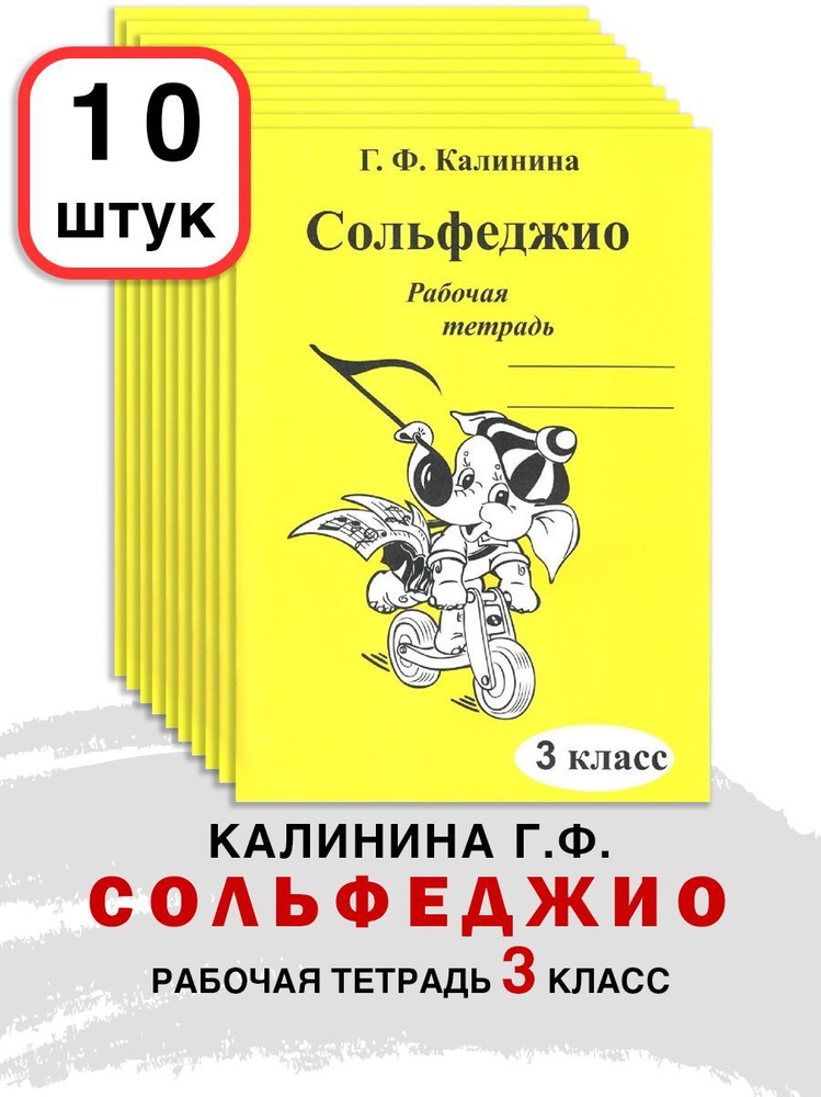 Комплект 10 ШТУК: Рабочая тетрадь по сольфеджио. 3 класс (Калинина Г.Ф.) | Калинина Галина Федоровна #1