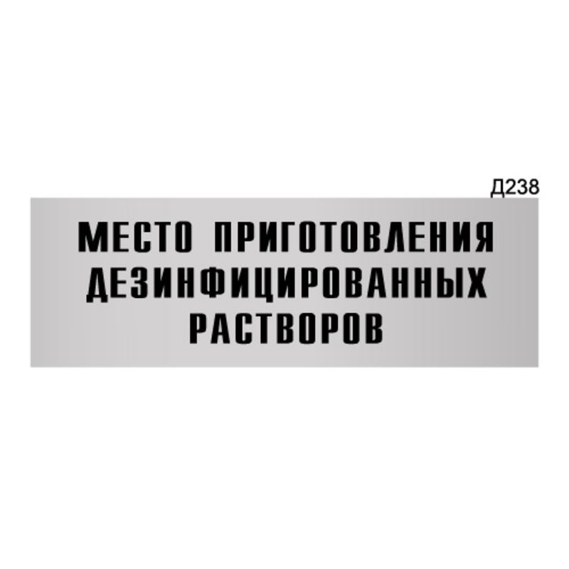 Информационная табличка "Место приготовления дезинфицированных растворов" прямоугольная Д238 (300х100 #1