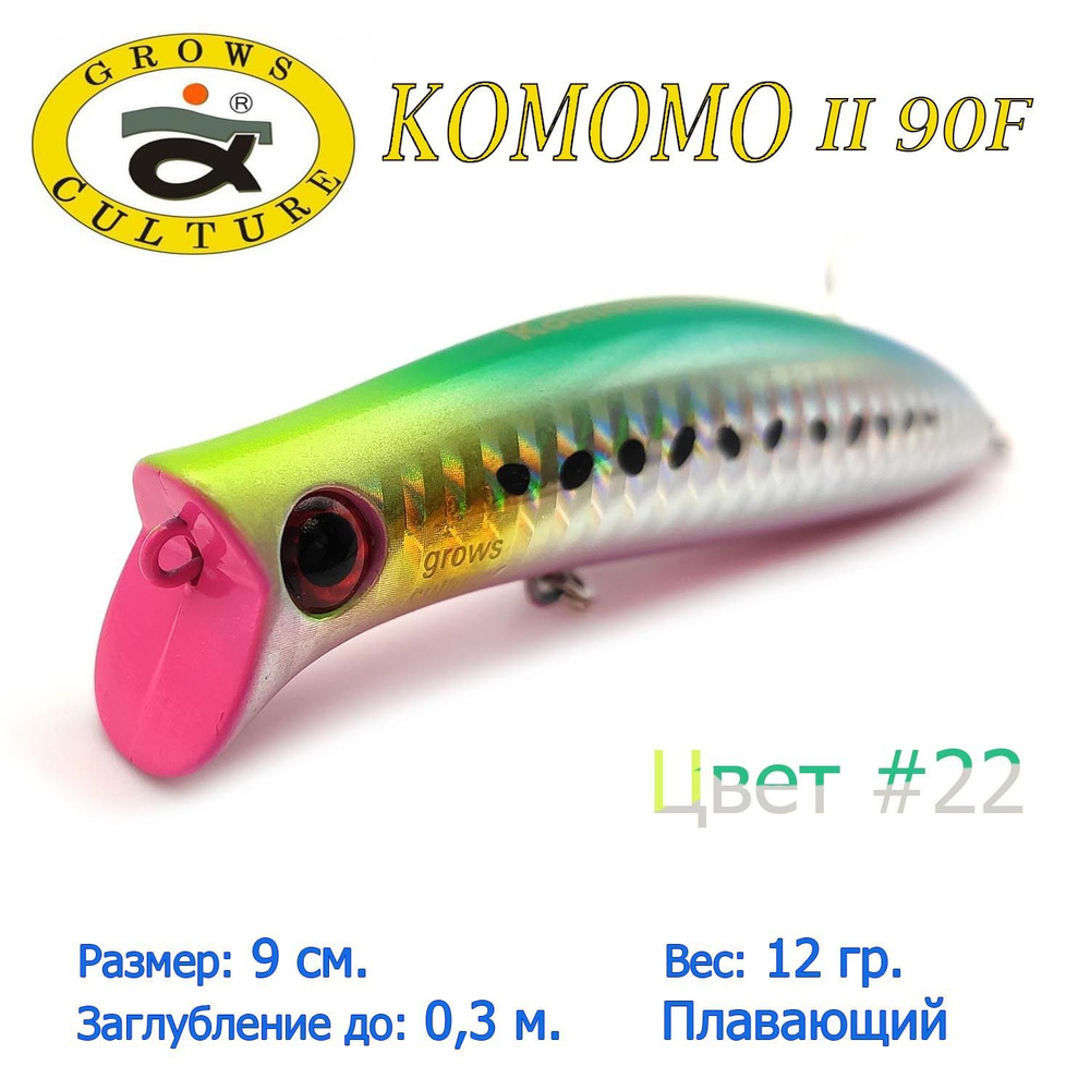 Воблер Grows Culture KOMOMO II 90F цвет 22 / Приманка для ловли щуки #1