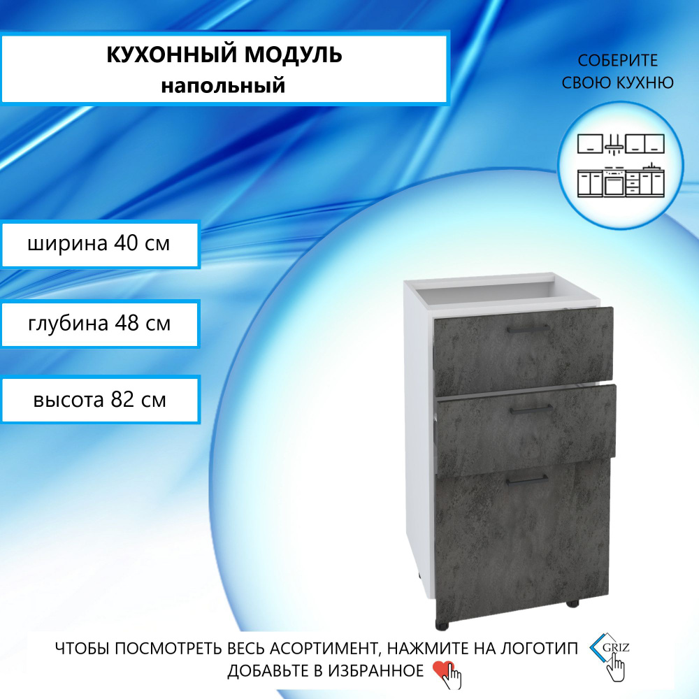Кухонный модуль напольный 40.3х48х82 см, С выдвижным ящиком  #1
