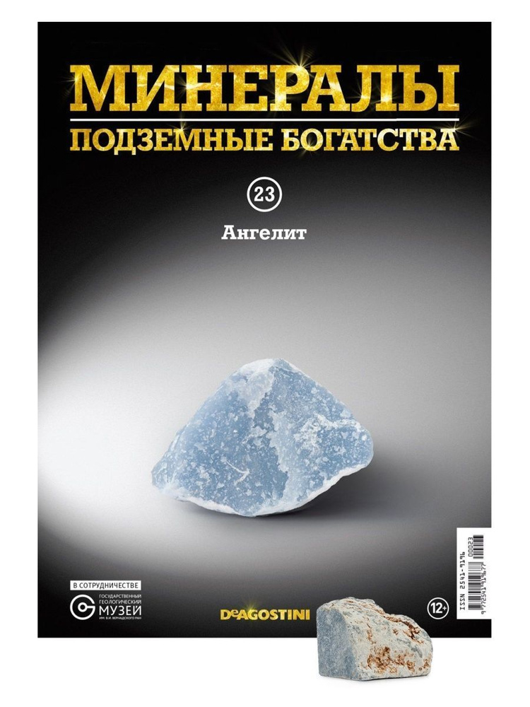 Минералы Подземные богатства +образец минерала в подарок№ 23 Ангелит ...