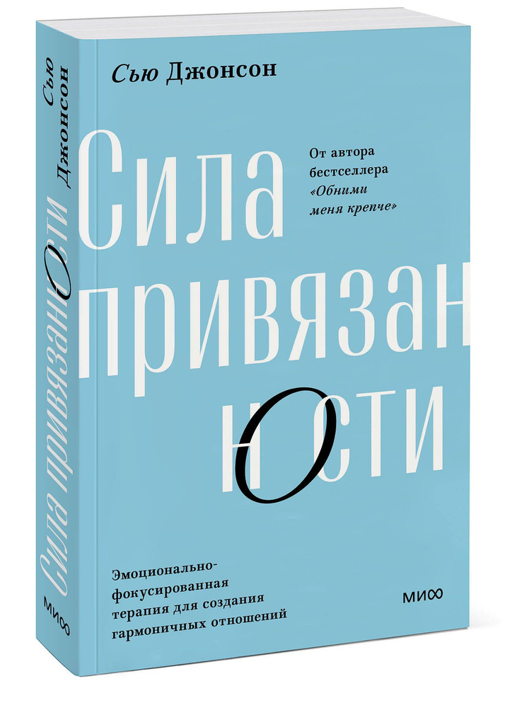 Сила привязанности. Эмоционально-фокусированная терапия для создания гармоничных отношений. Покетбук #1