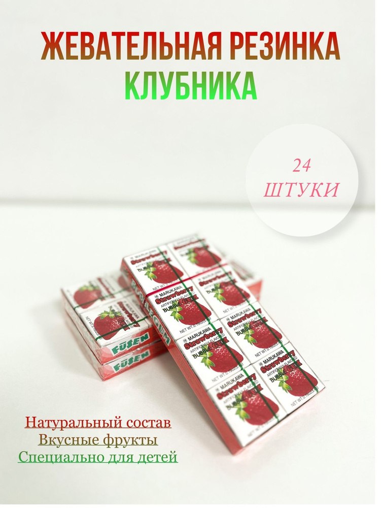 Жевательная резинка Marukawa клубника 5,4 г., набор из 24 штук #1