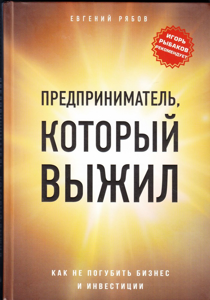 Е. В. Рябов. Предприниматель, который выжил: как не погубить бизнес и инвестиции. Товар уцененный | Рябов #1