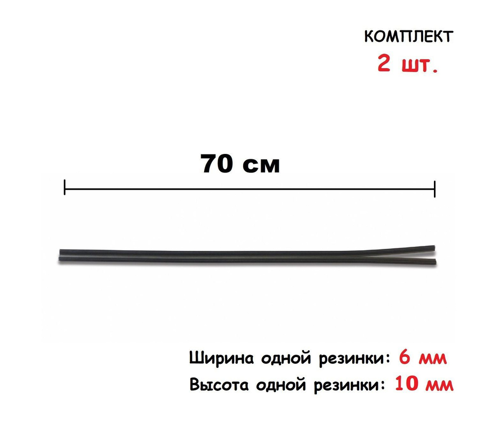 Комплект резинок для бескаркасных щеток стеклоочистителя (70см) (к-т 2 шт.) AVS WRSN-28, Резинки для #1
