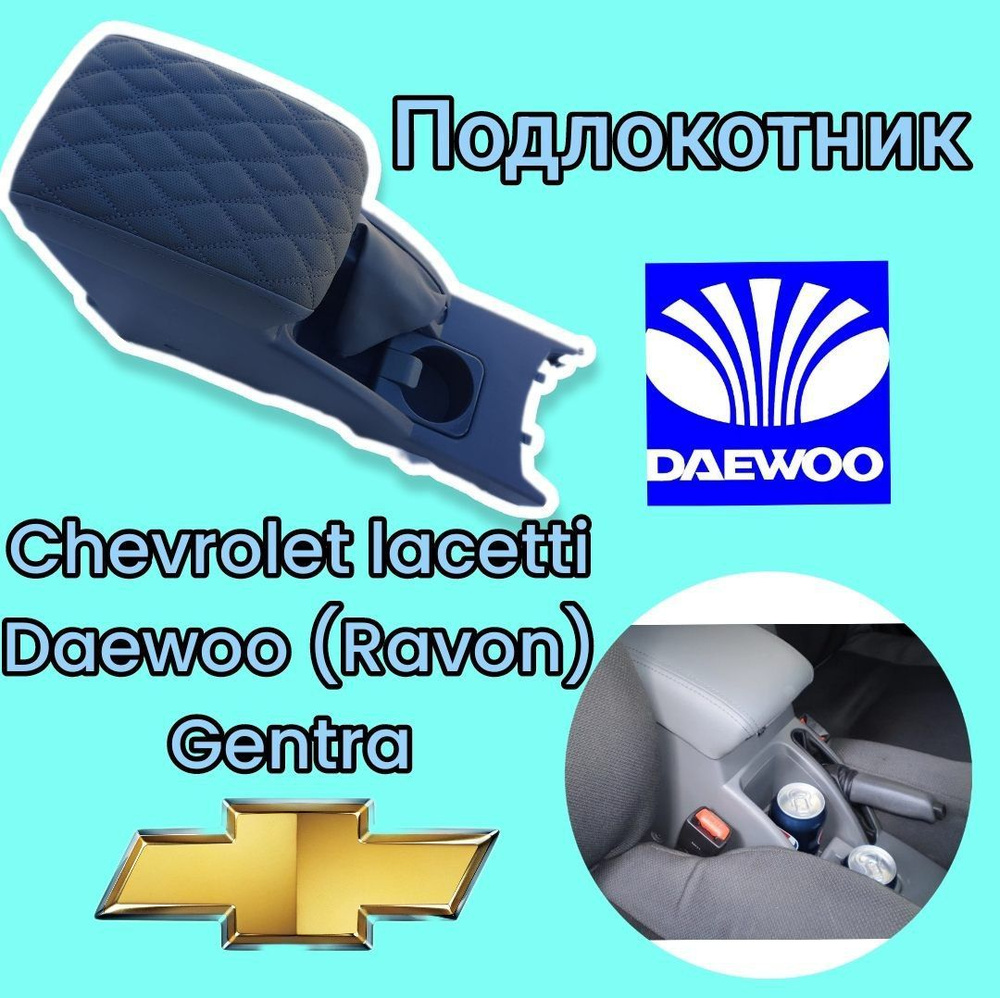 Подлокотники Chevrolet Lacetti/ Daewoo (Raven) Gentra #1